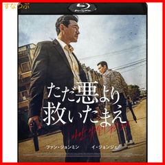 【新品未開封】ただ悪より救いたまえ [Blu-ray] ファン・ジョンミン (出演) イ・ジョンジェ (出演) & 1 その他 形式: Blu-ray