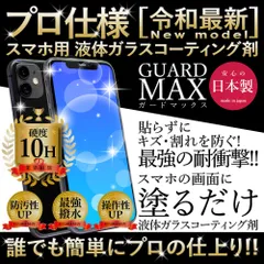 スマホ ガラスコーティング剤 画面 保護 液体 コーティング 液晶 フィルム 硬度10H フィルムより簡単 プロ仕様 iPhone 17 17e  Air Pro Max 16 16e SE 15 iPad Google Pixel 対応 ガードMAX 日本製
