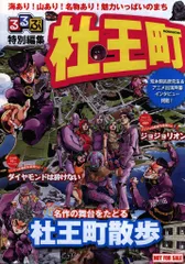2025年最新】るるぶ+杜王町の人気アイテム - メルカリ