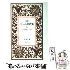 【中古】 グリム童話集 ３/講談社/ヤーコプ・グリム グリム童話集 3 ヤーコプ・グリム／著 ヴィルヘルム・グリム