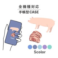 スマホケース iphone ハンドメイド 韓国 お肉シリーズ 動物 ポーク 肉 豚 豚肉 全機種対応スマホケース 手帳型 カード収納 NLFT-BKCS-00t