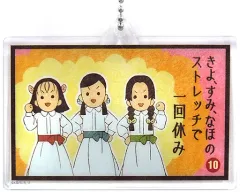 【中古】雑貨 寺内きよ＆中原すみ＆高田なほ 「劇場版 鬼滅の刃 無限列車編×ufotable Cafe 第三期 大正鬼殺隊双六ランダムアクリルチャームB」