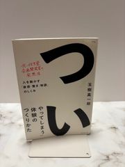 「ついやってしまう」体験のつくりかた　玉樹真一郎　ダイヤモンド・グラフィック社