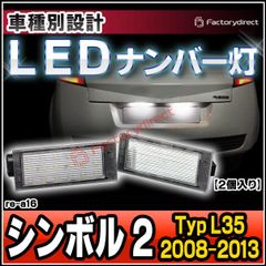 ll-re-a16 Symbol II シンボル 2 (Typ L35 2008-2013 H20-H25) Renault ルノー LEDナンバー灯 LEDライセンスランプ (車用品 カスタムパーツ 外装灯 カーアクセサリー ドレ