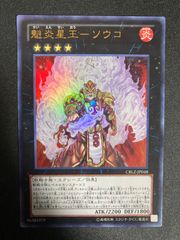 遊戯王 魅炎星王ソウコ　CBLZ 初版　ウルトラレア　ゲートボール