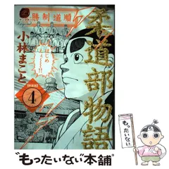 2025年最新】新装版 柔道部物語の人気アイテム - メルカリ