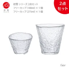 津軽びいどろ 初雪フリーカップ２点セット（フリーカップ 180ml+フリーカップ 275ml） 和食器 食器 小鉢 鉢 蕎麦猪口 素麺小鉢 そうめん小鉢 フリーカップ そばちょこ そば おちょこ 猪口 サラダボウル アイスボウル クリア 副菜鉢 ハンドメイド