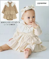 p.premier(プルミエ)2025年春夏 おめかしフリルワンピース レースつけ衿セット ベビーロンパース 70cm80cm セレモニーフォーマルにも 退院着 お宮参り出産祝いF.O.インターナショナル
