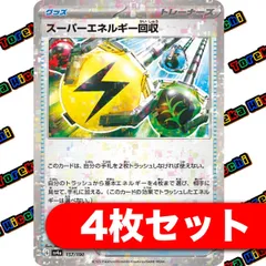ポケモンカード スーパーエネルギー回収 ミラー 4枚セット まとめ売りのサムネイル