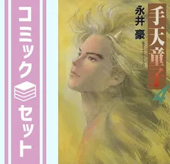 2025年最新】手天童子 全巻の人気アイテム - メルカリ
