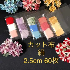 絹 カット布 2.5cm３色セット 60枚　つまみ細工　などにB-001