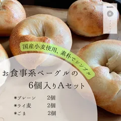 お食事系ベーグルの6個入りAセット⑤（プレーン×２・ライ麦×２・ゴマ×２）