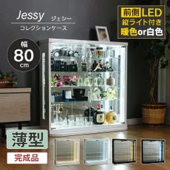 ウィズプラン コレクションケース コレクションラック 薄型 LED 幅80cm ロータイプ 完成品 鉄道模型 コレクションボード ガラス ショーケース ディスプレイケース フィギュアケース コレクションラック ジェシー A