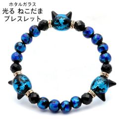 M-362 猫ホタルガラス ブラックブルー蓄光 オニキス ヘマタイト 