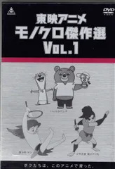 アニメDVD　東映アニメモノクロ傑作選Vol.3 未開封　dvd box Amazon.com: 東映アニメモノクロ傑作選 Vol.3 [DVD] : Movies & TV