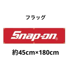 2025年最新】スナップオン フラッグの人気アイテム - メルカリ
