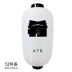 【和紙風ビニール】肴　提灯　12号　人気　おしゃれ　オーダー　名入れ