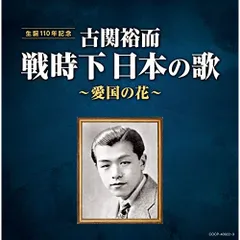  【CD】オムニバス / 古関裕而 戦時下日本の歌～愛国の花～ (COCP-40922)のサムネイル