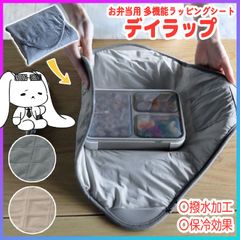 【選べる】デイラップ お弁当包み 42×42cm 弁当箱入れ 風呂敷型 ランチョンマット 撥水加工 面ファスナー 保冷機能 ラッピングシート ランチクロス 保冷 お弁当 シンプル 新生活準備 ランチタイム  グレー ベージュ シービージャパン【▲】/デイラップ