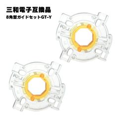 【2個セット】 三和電子対応 8角型ガイドセット GT-Y 互換品 アーケードスティック ジョイスティック サンワ対応