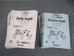 サピックス　二年生　サマーサピックス・デイリーサピックスセット　欠番なし サピックス 二年生 サマーサピックス・デイリーサピックスセット 欠番