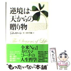【中古】 逆境は天からの贈り物 / ジム ローン、 田中 孝顕 / きこ書房
