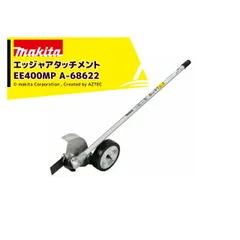 マキタ スプリットアタッチメント 芝生の切り込み エッジャアタッチメント EE400MP A-68622 36V充電式スプリットモータ用 分割式のサムネイル