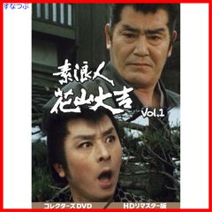 新品未開封】素浪人花山大吉 コレクターズDVD Vol.1 近衛十四郎