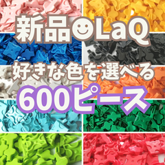 〚060〛新品 LaQ ☻  好きな色を6つ選べる 600ピース 【赤 青 緑 黄色 白 黒 ピンク 水色 オレンジ黄緑 知育玩具 ブロック玩具】