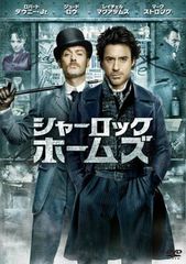 シャーロック・ホームズ [DVD]