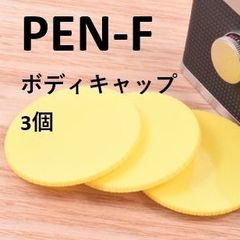 オリンパス PEN-F 用ボディ キャップ OLYMPUS PEN-FT 3個 黄 YELLOW  PEN PENF