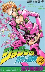 【中古】ジョジョの奇妙な冒険 54 (ジャンプコミックス)