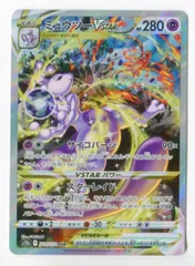 Pokemon S【VSTARユニバース】 221/172 ミュウツーVSTAR(SAR) S12a
