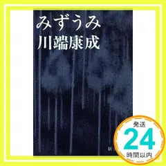 2025年最新】川端康成 みずうみの人気アイテム - メルカリ