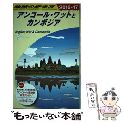 2025年最新】地球の歩き方 アンコールワットの人気アイテム