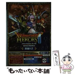 【中古】 ドラゴンクエストヒーローズ2双子の王と予言の終わり修練の書 ”プレイステーション4”/”プレイステーション3”/”プレイステーションヴィータ”3機種対応版 (Vジャンプブックス) / 集英社 / 集英社