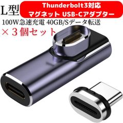 USB Type C 磁気 アダプター Thunderbolt3対応 40Gbps 映像出力 L字型 3個セット タイプc マグネット 変換 アダプタ「8K@60Hz 4k@144hzビ映像転送 PD3.0 急速充電 eGPU対応 McbookPro/Air