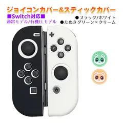 Nintendo Switch 有機ELモデルOK ジョイコンカバー＆アナログスティックカバー 2点セット 保護カバー Joy-Con ジョイコン シリコンカバー　スティック用：Hたぬきグリーン/クリーム　ジョイコン用：ブラック/ホワイト