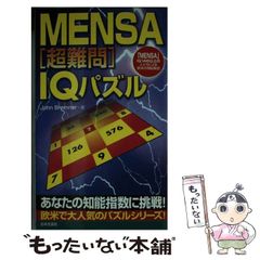 MENSA難問IQパズル160 - メルカリ