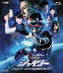 【新品未開封】宇宙刑事シャイダー NEXT GENERATION [Blu-ray] 岩永洋昭 (出演) 形式: Blu-ray