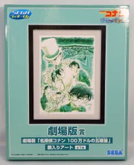 セガ ラッキーくじ 名探偵コナン Good Day! Good Travel!! 劇場版賞 劇場版『名探偵コナン 100万ドルの五稜星』額入りアート