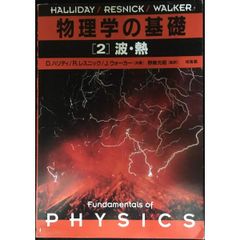 物理学の基礎 2