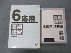 2023年最新】日能研 6年 夏期講習の人気アイテム - メルカリ