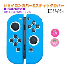 Nintendo Switch 有機ELモデルOK ジョイコンカバー＆アナログスティックカバー 2点セット 保護カバー Joy-Con ジョイコン シリコンカバー　スティック用：L苺ピンク　ジョイコン用：ライトブルー