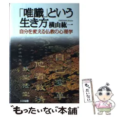 2024年最新】唯識 横山紘一の人気アイテム - メルカリ