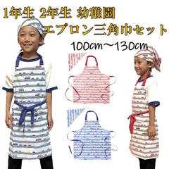 お手伝い 子供エプロン １年生 ２年生 幼稚園 小学生 エプロン 三角巾 セット 給食エプロン こども ジュニア キッズ 可愛い キッズエプロン レップ 首掛けエプロン