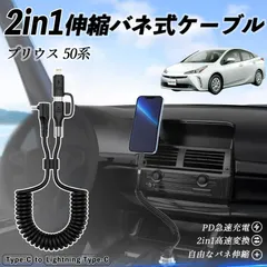 トヨタ プリウス 50系 2in1 USB-A USB-C ライトニングケーブル カールコード MFi認証  充電ケーブル PD 27W/60W 急速充電 高速データ転送 伸縮 高耐久
