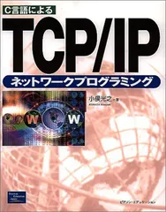 2025年最新】C言語によるTCP/IPネットワークプログラミングの