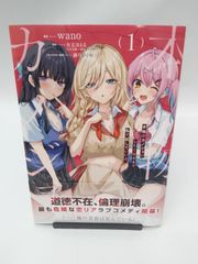 【中古】本物のカノジョにしたくなるまで、私で試していいよ。(1) / wano