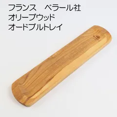 ベラール　オリーブウッド　オードブルトレイ（カトラリートレー）【アウトレット訳あり】その2